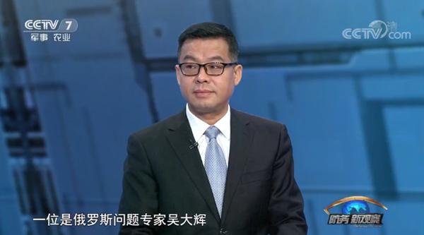 俄罗斯问题专家吴大辉