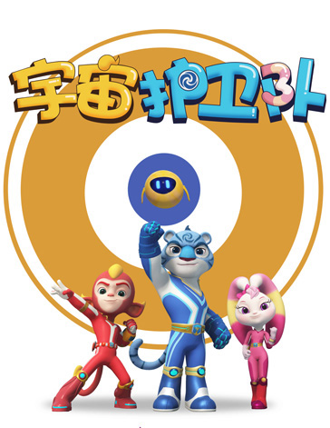 国家广播电视总局关于推荐2018年第三季度优秀国产电视动画片的通知