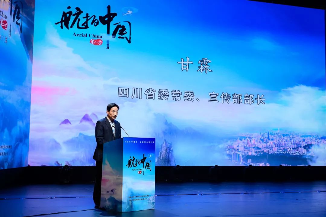 四川省委常委,宣传部部长甘霖致辞在第二季节目开播的同时,《航拍