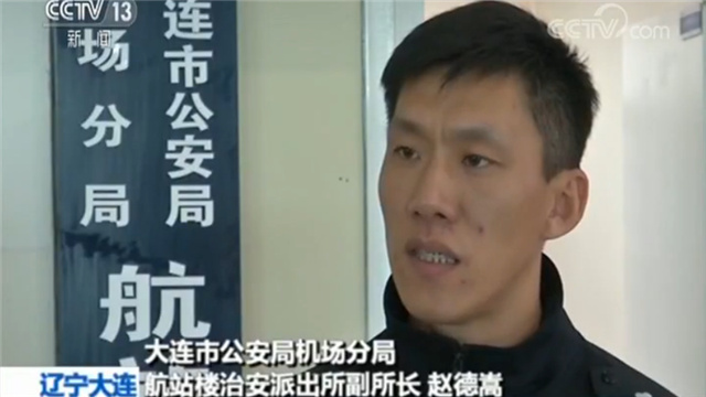 大连机场分局航站楼治安派出所副所长赵德嵩