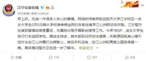 南航失联女生已找到，自称心情不佳看灯光秀散心