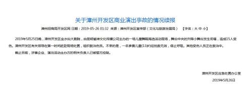 福建漳州一剧院舞台坍塌致15伤 1名儿童停止呼吸