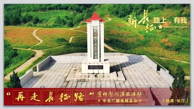 送文化深入老区，再出发不忘初心，中央广播电视总台在长汀开展文化慰问