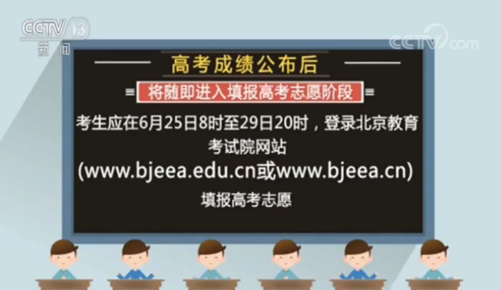 北京：对高考成绩有疑义可申请复查 25日起开始填报志愿