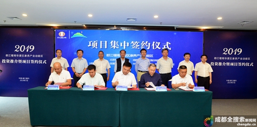 都江堰精华灌区康养产业功能区投资推介暨项目签约仪式