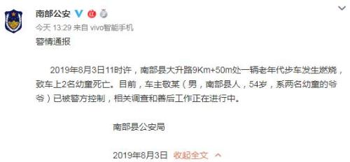 四川南充一老年代步车燃烧致两幼童死亡 车主被控制