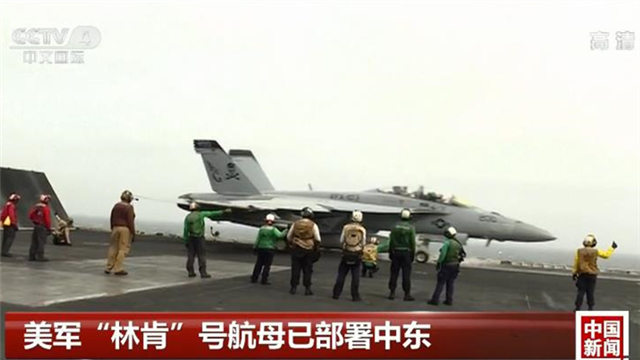美军“林肯”号航母已部署中东