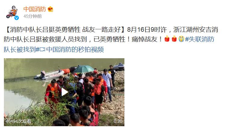 浙江湖州安吉消防中队长吕挺被找到 已英勇牺牲