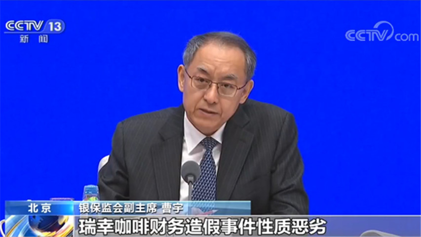 银保监会副主席 曹宇:瑞幸咖啡财务造假事件性质恶劣,教训深刻,银保监