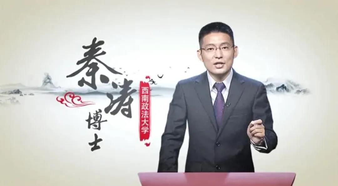 主讲人:秦涛,西南政法大学 博士总编导:张振华编导:刘梦琦,叶雪,雒艺