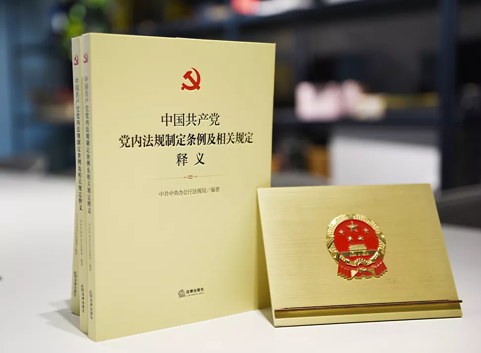《中国共产党党内法规制定条例及相关规定释义》出版发行_共产党员网