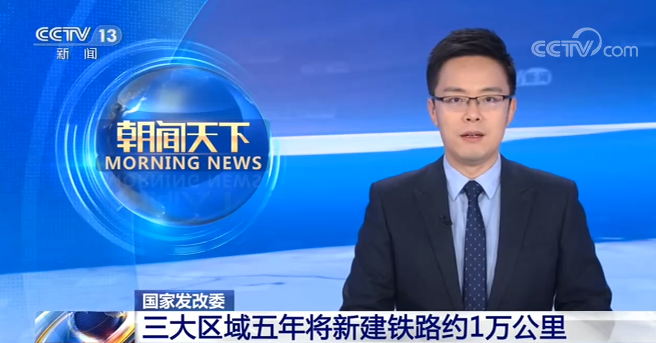 三大区域五年将新建铁路约1万公里 打造都市1小时通勤圈