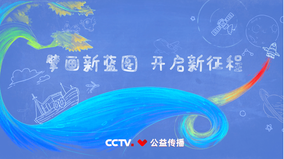 小小愿望大大工程总台推出十四五主题公益广告共绘新蓝图