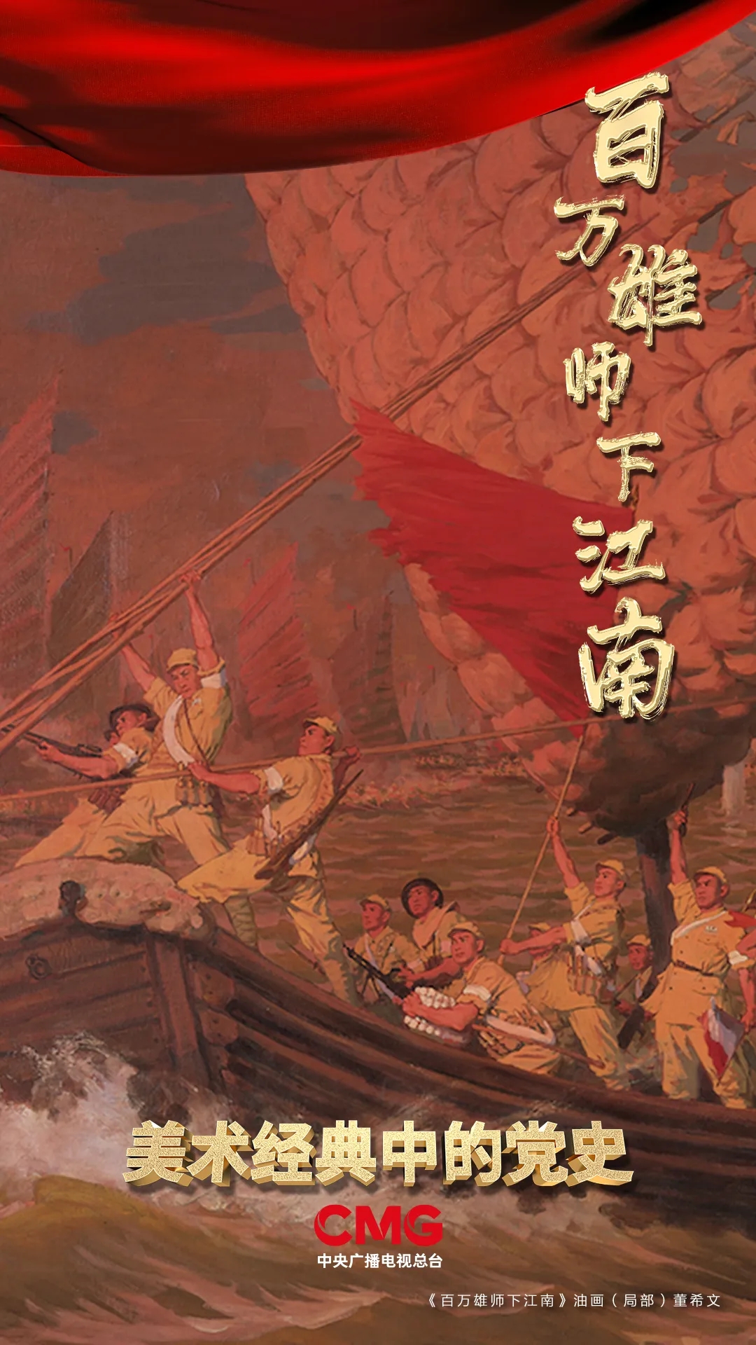 打过长江去解放全中国美术经典中的党史邀您走近国画百万雄师下江南