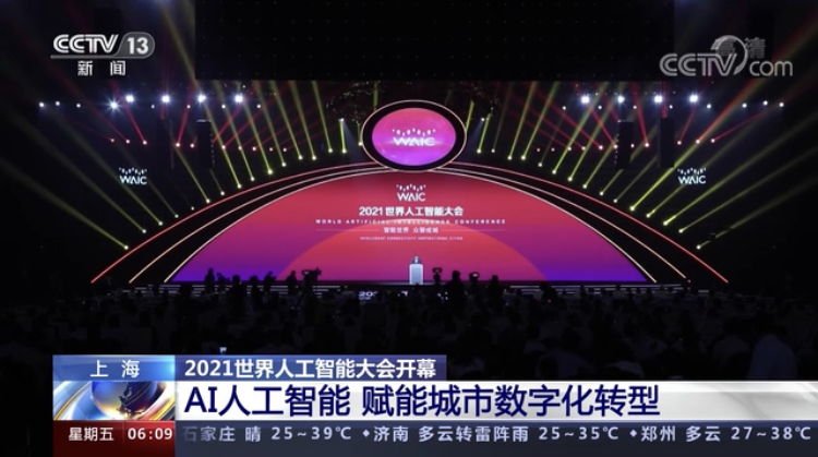 2021世界人工智能大会｜AI人工智能 赋能城市数字化转型_上海频道_央视网