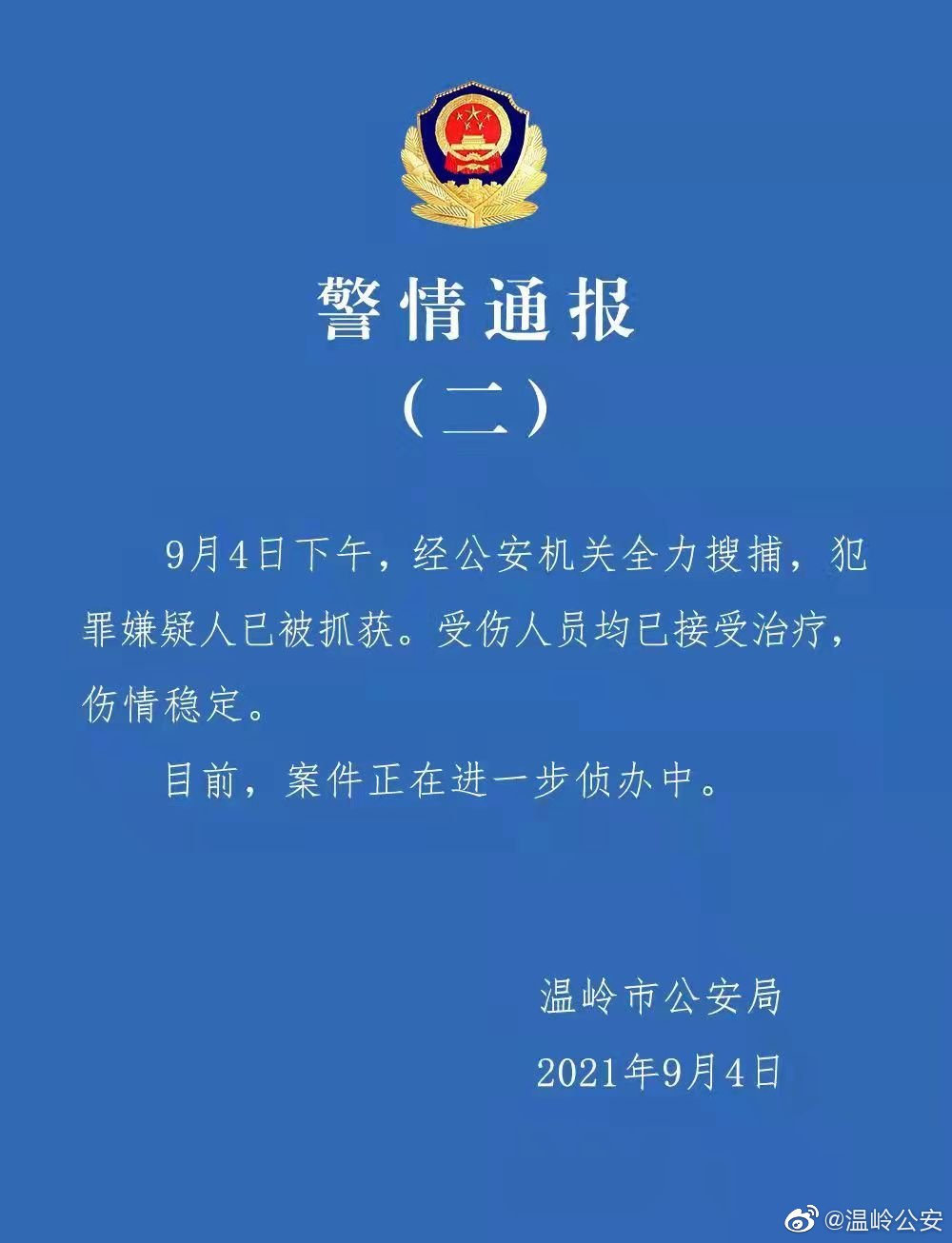 浙江温岭警方通报:菜场车撞人事件犯罪嫌疑人已被抓获
