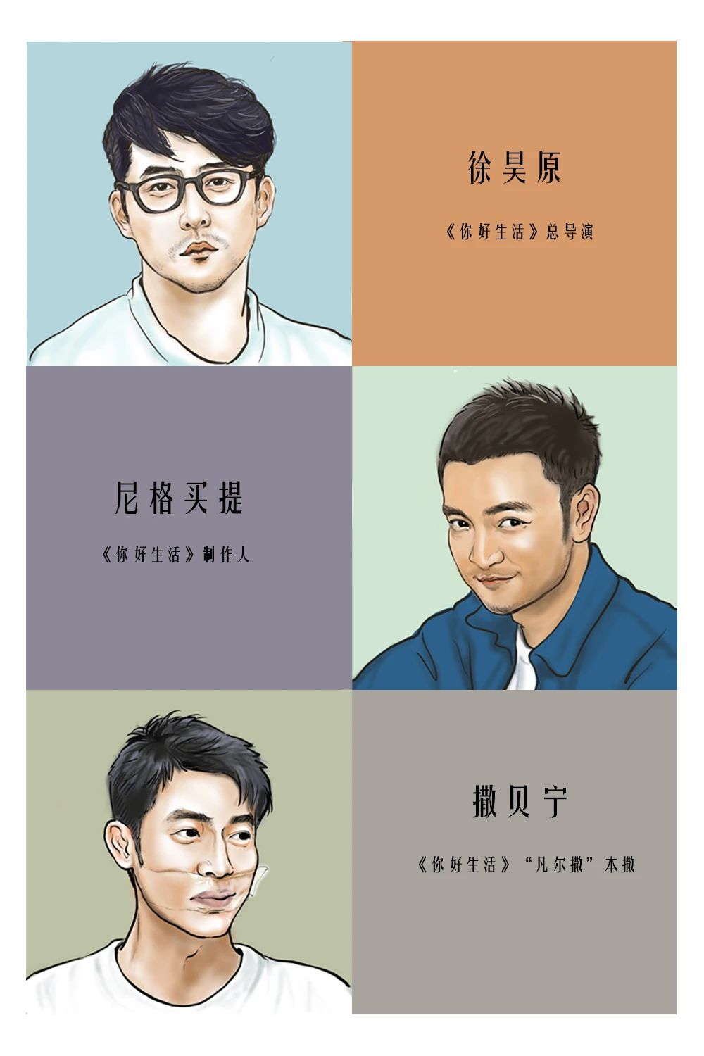 总导演"灵魂十问"制作人尼格买提 | 请问答《你好生活》系列1