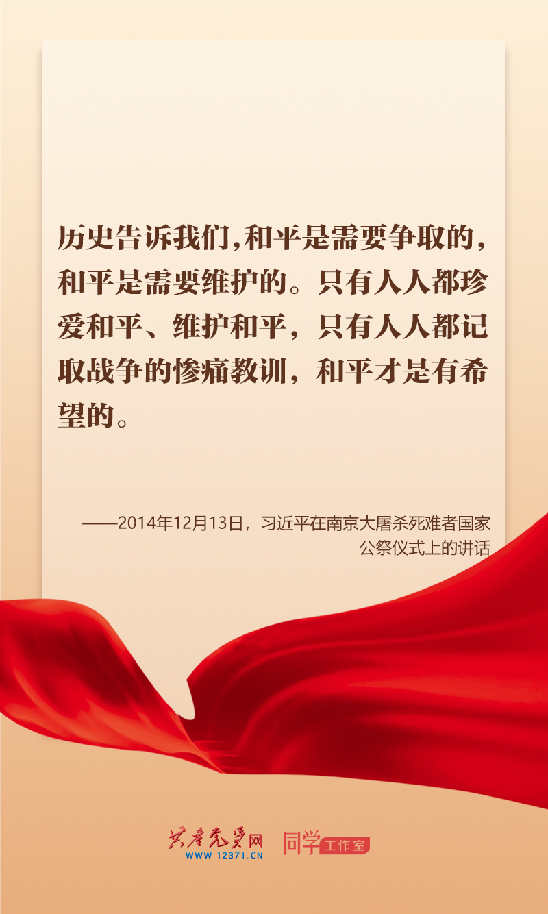 铭记历史、勿忘国耻，重温总书记关于和平的重要论述