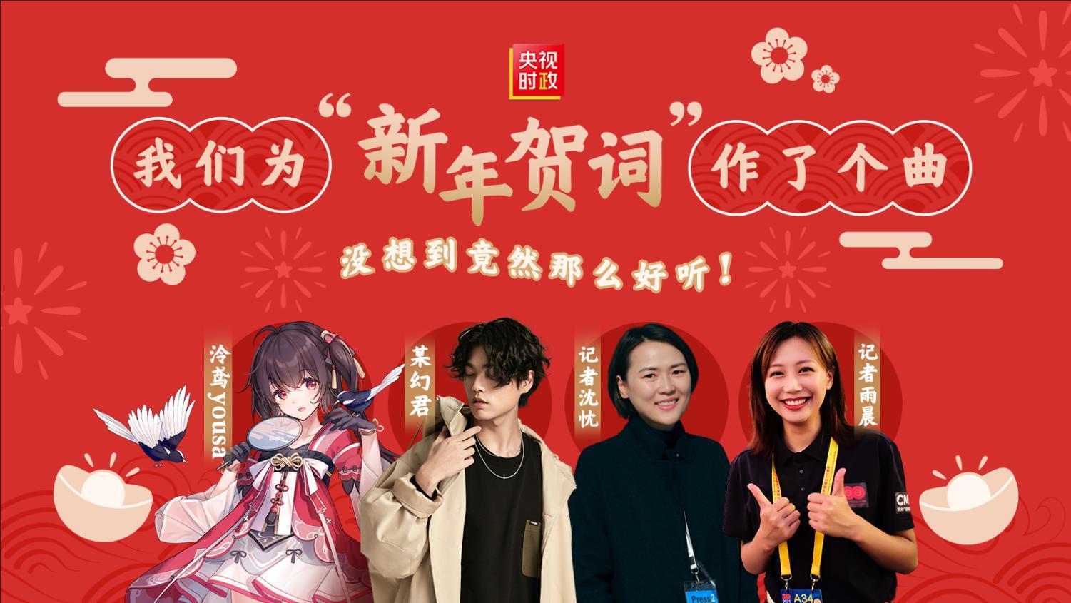 170秒高燃!用新年贺词作一首曲竟然这么好听_新闻频道_央视网(cctv.com)
