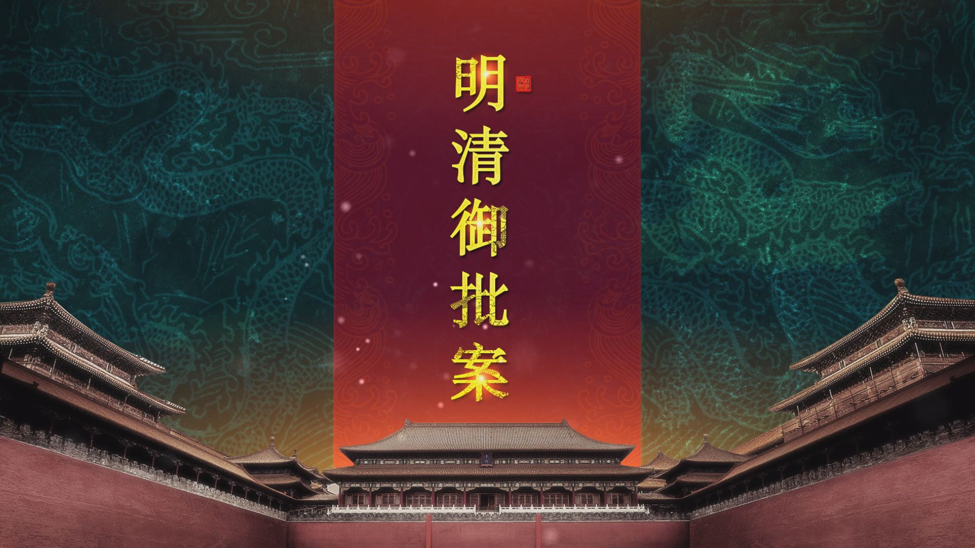 4月4日4月8日播出法律讲堂文史版系列节目明清御批案