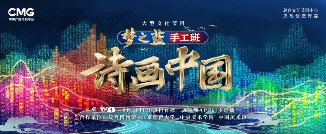 梦之蓝手工班牵手总台诗画中国以诗情画意尽展大美中华