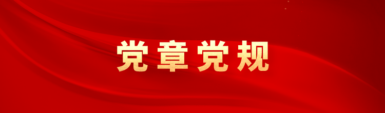 党章党规专栏