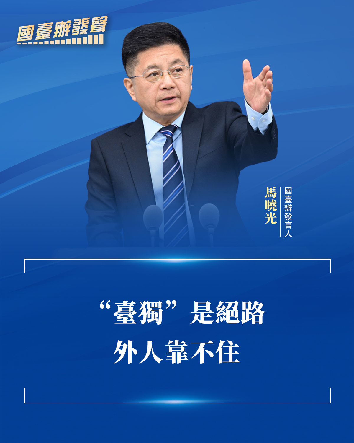 【國臺辦發聲 國臺辦：“臺獨”是絕路 外人靠不住】_海外频道_央视网(cctv.com)