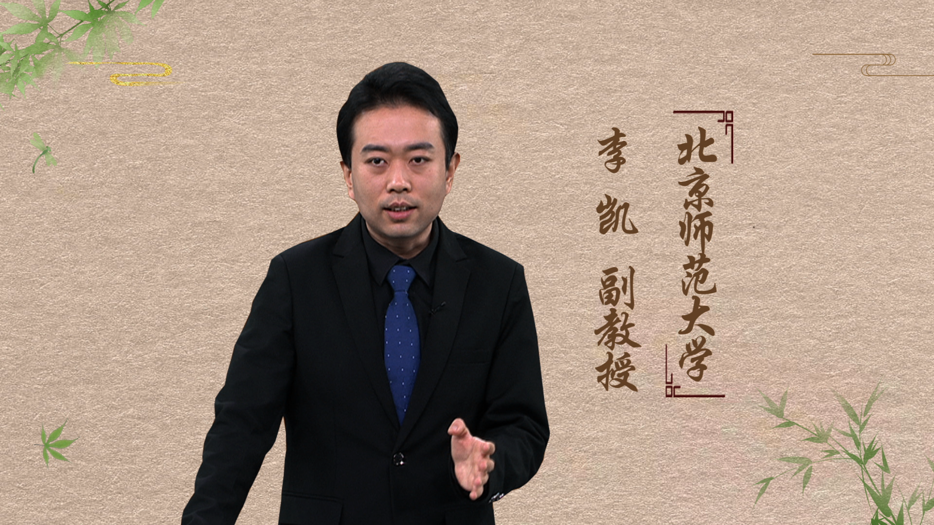 《百家讲坛》邀请北京师范大学李凯副教授,为您精彩讲述系列节目