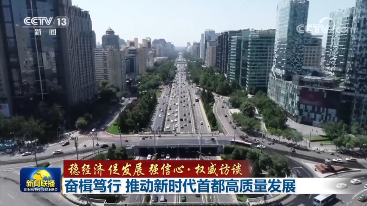 【稳经济 促发展 强信心·权威访谈】奋楫笃行 推动新时代首都高质量发展_新闻频道_央视网(cctv.com)