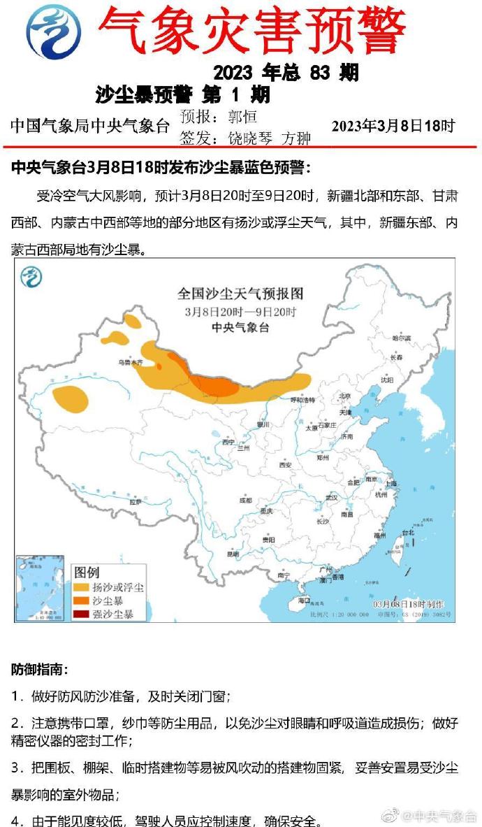 中央气象台发布沙尘暴蓝色预警:新疆东部、内蒙古西部局地将有沙尘暴_新闻频道_央视网(cctv.com)