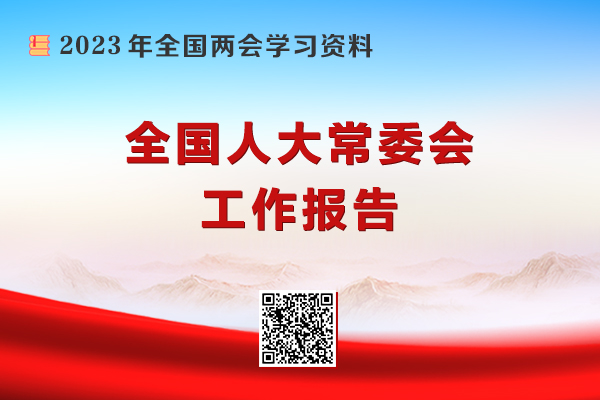 全国人大常委会工作报告