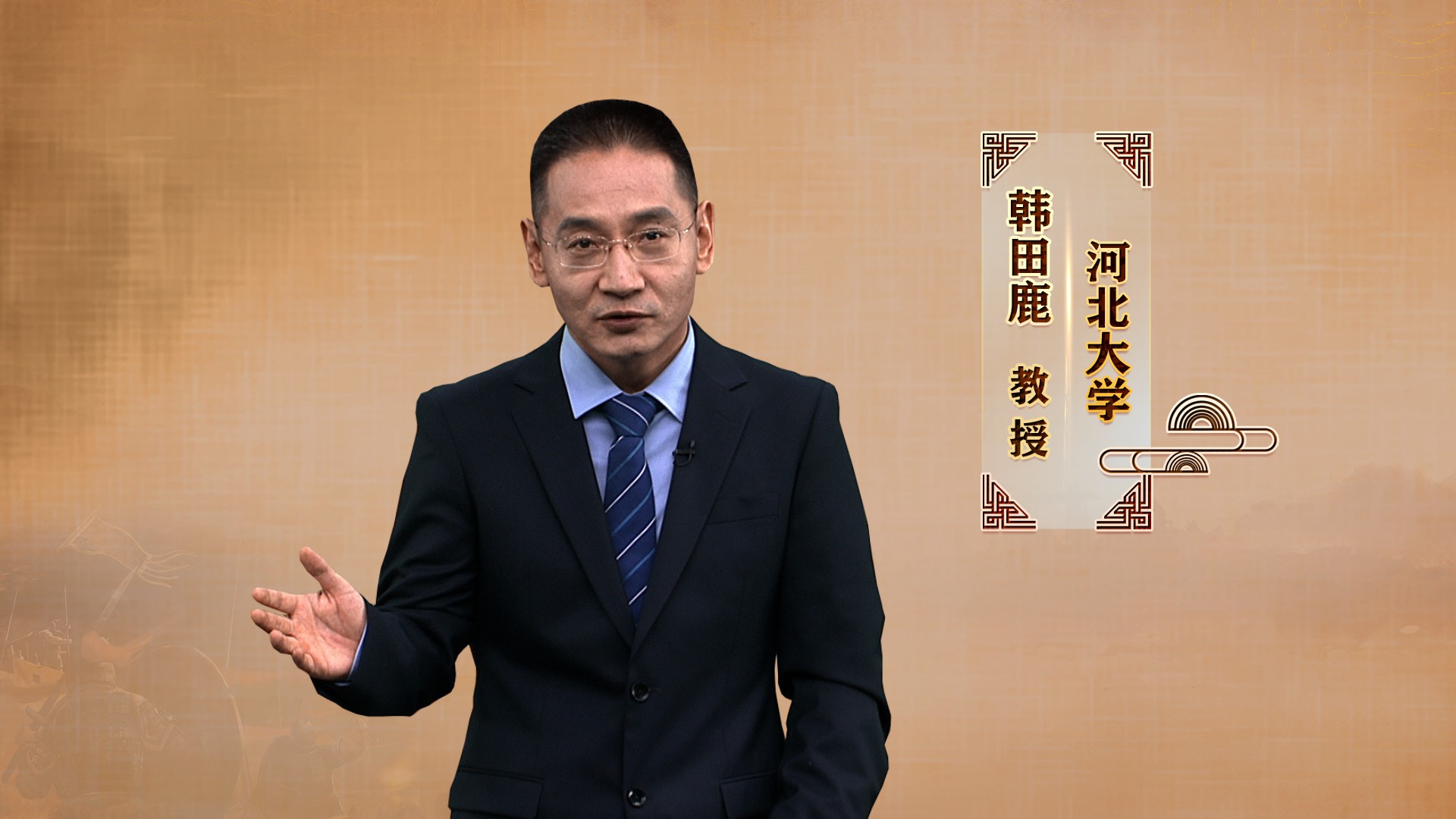 河北大学韩田鹿教授做客《百家讲坛》,带您一起走进这部影响中国人