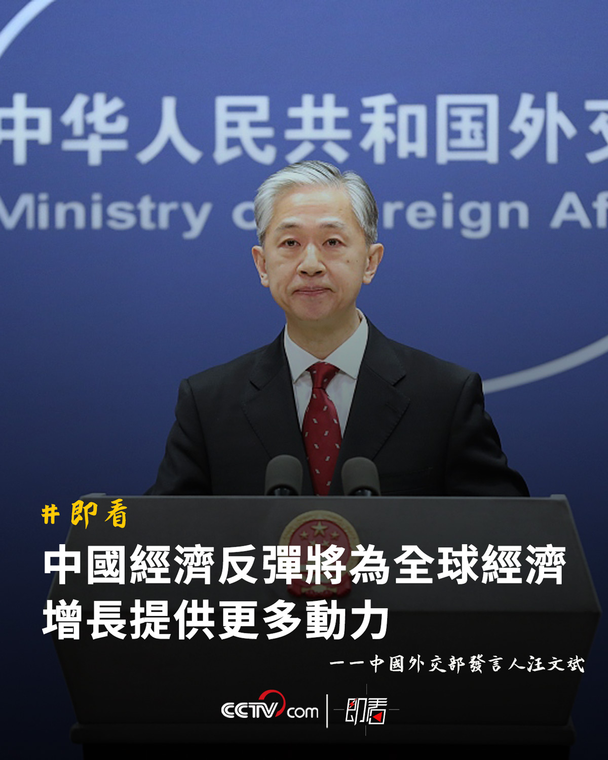 【中國外交部:中國經濟反彈將為全球經濟增長提供更多動力】_海外频道_央视网(cctv.com)