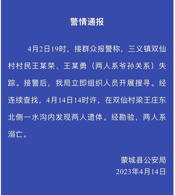 安徽蒙城警方通报：失踪爷孙遗体被发现两人系溺亡