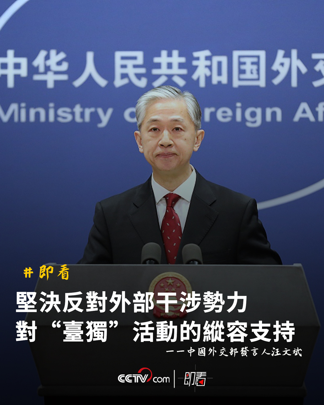 【中國外交部：堅決反對外部干涉勢力對“臺獨”活動的縱容支持】_海外频道_央视网(cctv.com)