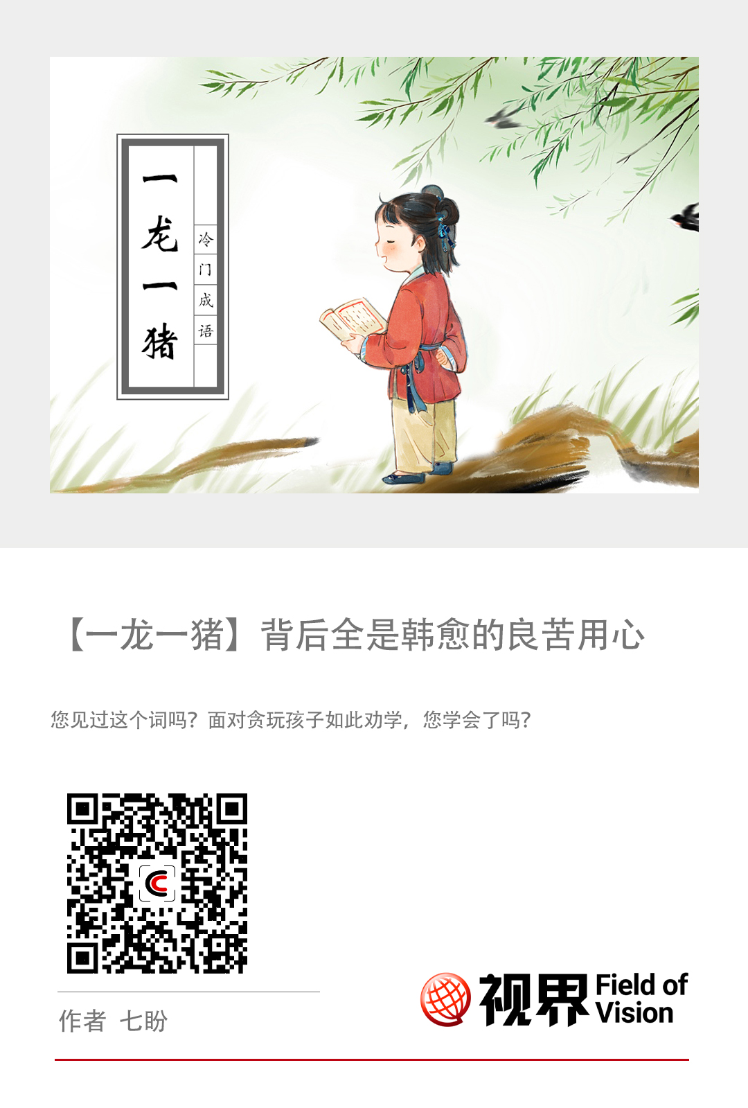 冷门成语【一龙一猪】背后全是韩愈的良苦用心_CCTV专区_央视网(cctv.com)