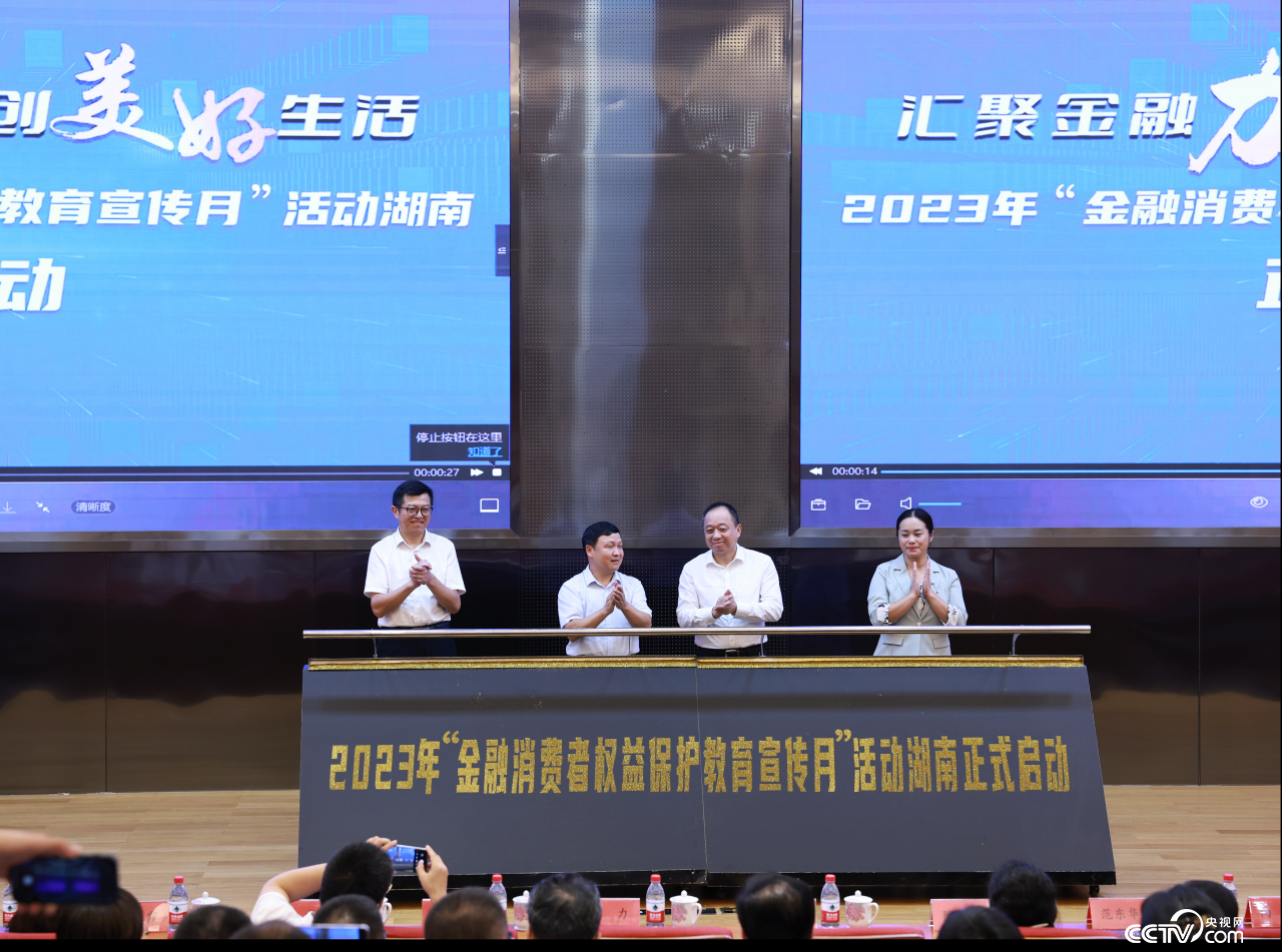 湖南启动“金融消费者权益保护教育宣传月”活动_地方频道_央视网(cctv.com)