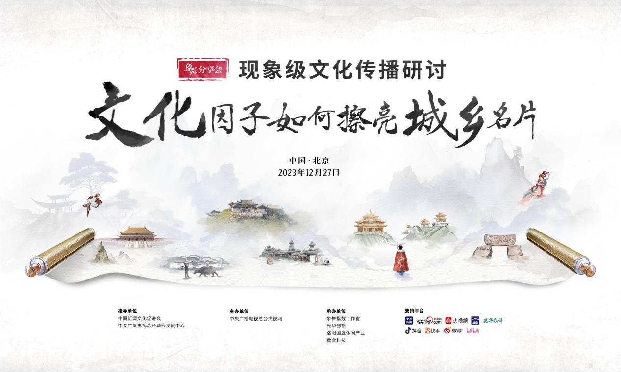 跨界交流解开2023城乡“出圈”密码【象舞分享会】现象级文化传播研讨将举行_象舞指数_央视网(cctv.com)