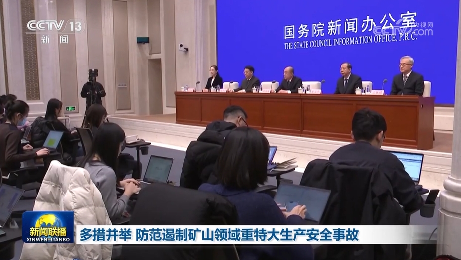 中国>正文国务院新闻办公室今天(2月1日)举行新闻发布会,请国家矿山