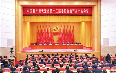 中共天津市委十二届五次全会召开