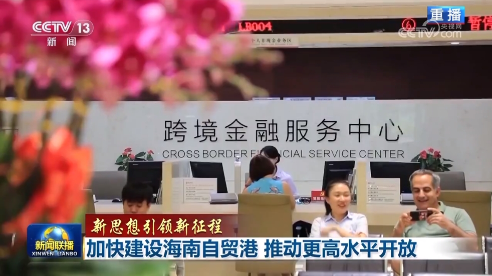 【新思想引领新征程】加快建设海南自贸港 推动更高水平开放