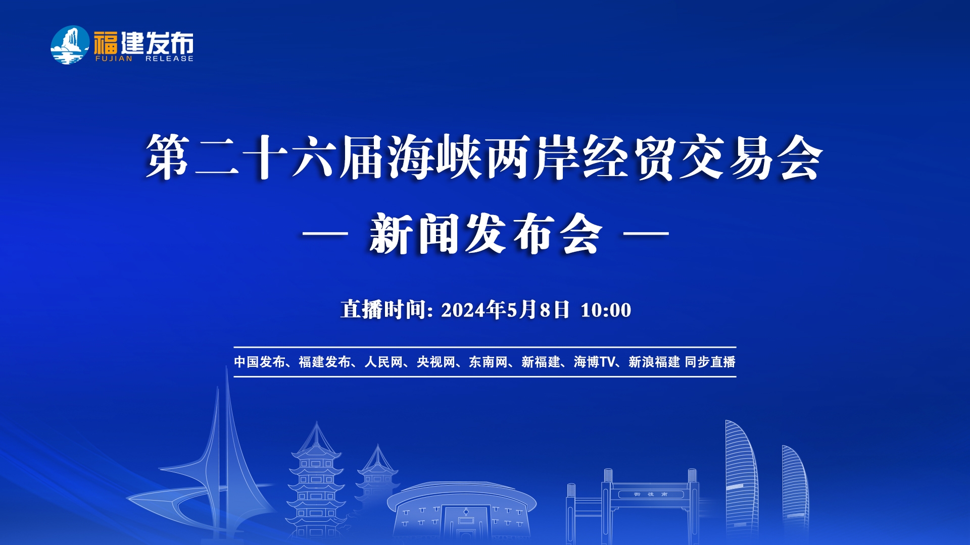第二十六届海峡两岸经贸交易会新闻发布会