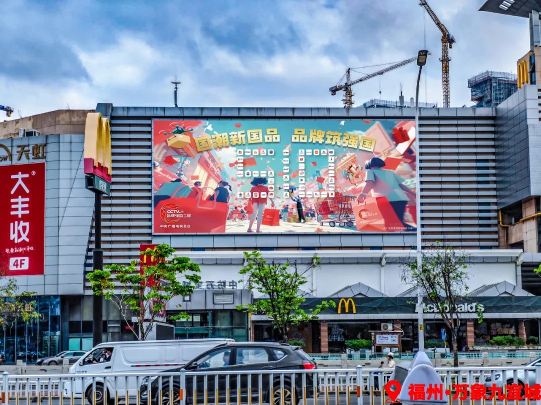 中央广播电视总台"品牌强国工程"在14个沿海城市联动发布户外大屏海报