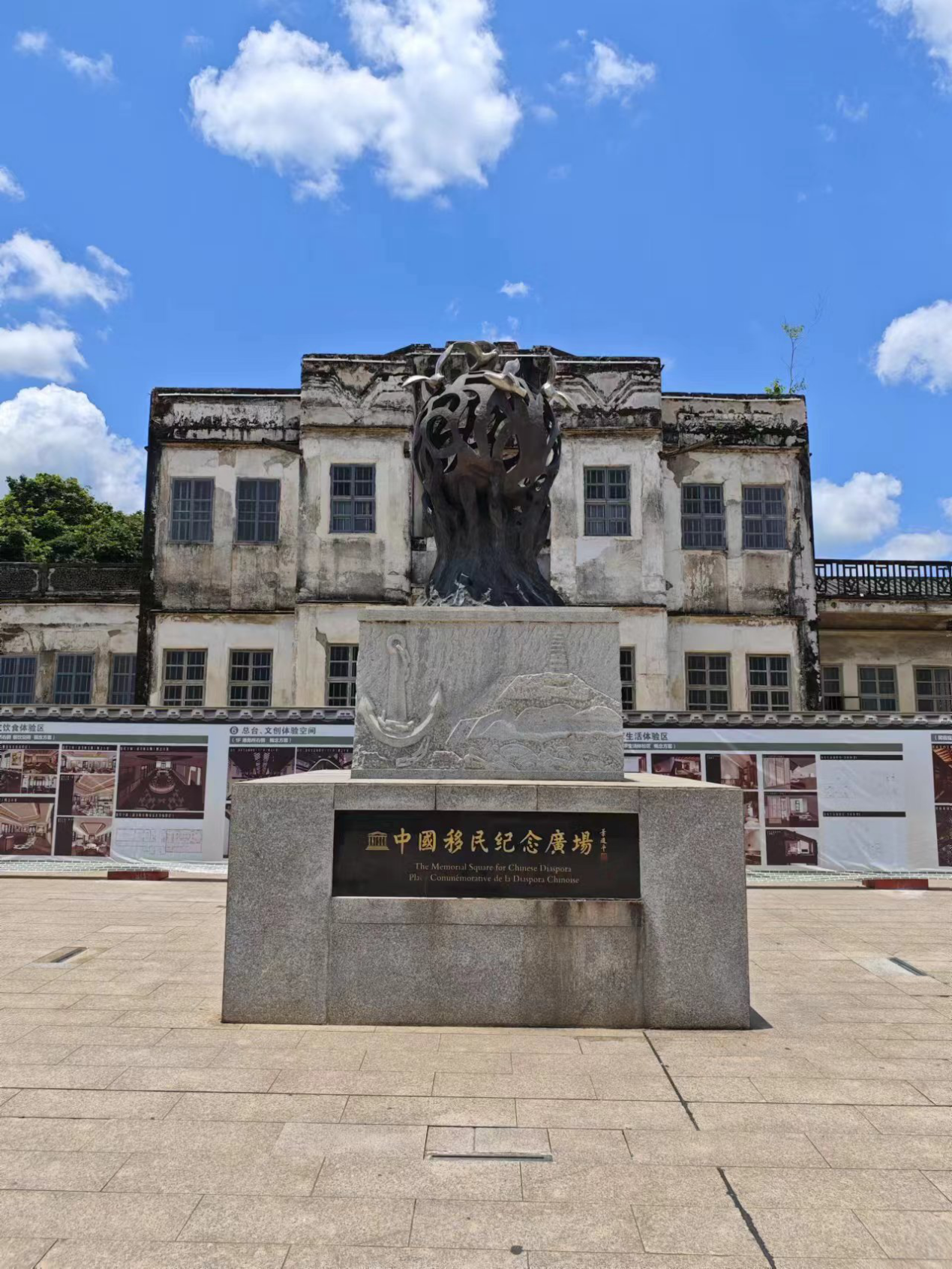 中国移民纪念广场