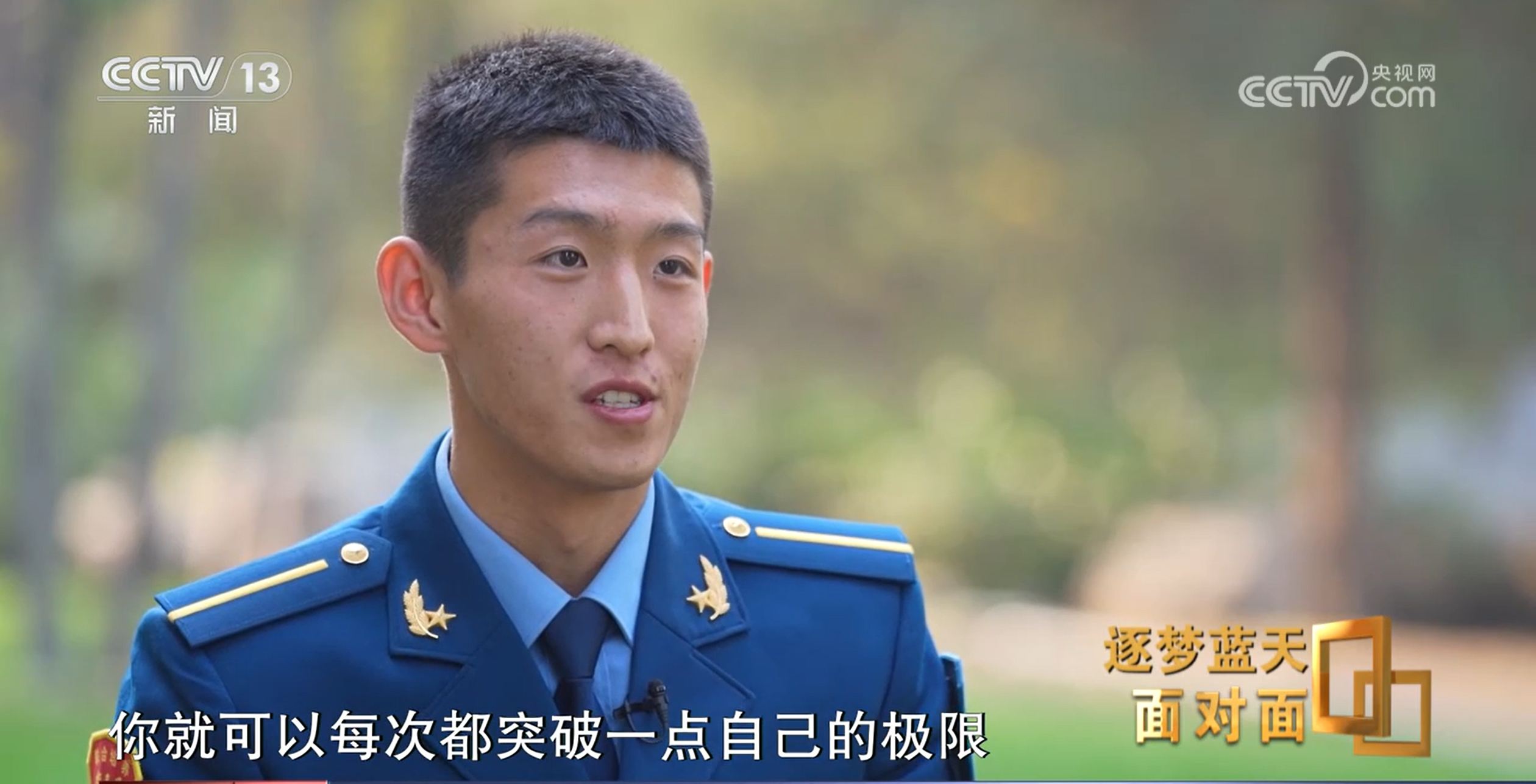 面对面丨走过75周年 新一代飞行员如何逐梦蓝天_军事频道_央视网(cctv.com)