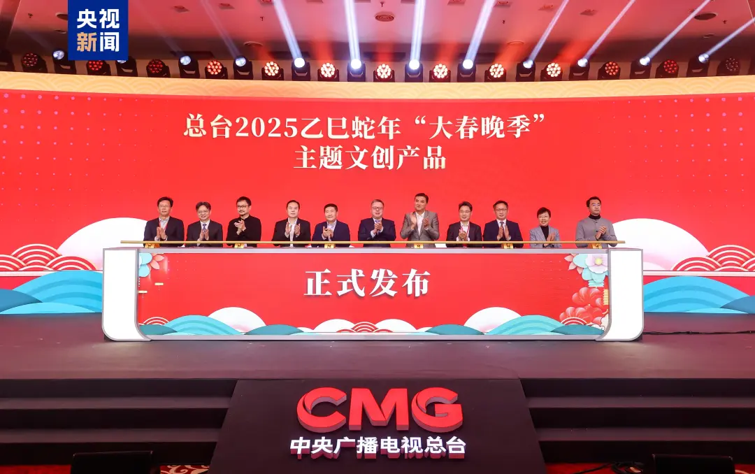 中央广播电视总台2025乙巳蛇年“大春晚季”主题文创产品发布_广告