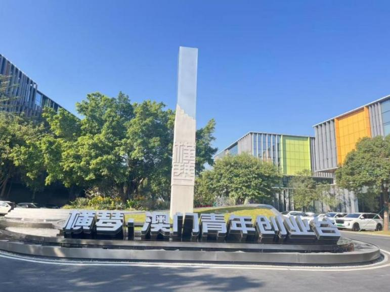 横琴&middot;澳门青年创业谷。周媛摄
