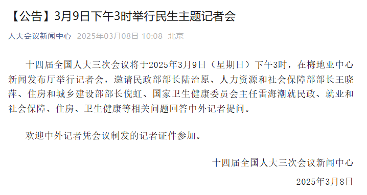 人大会议新闻中心：3月9日下午3时举行民生主题记者会