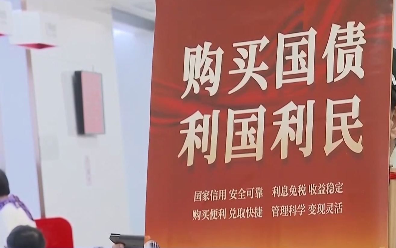 2025年超长期特别国债今起发行！个人投资者怎么购买？_经济频道_央视网(cctv.com)