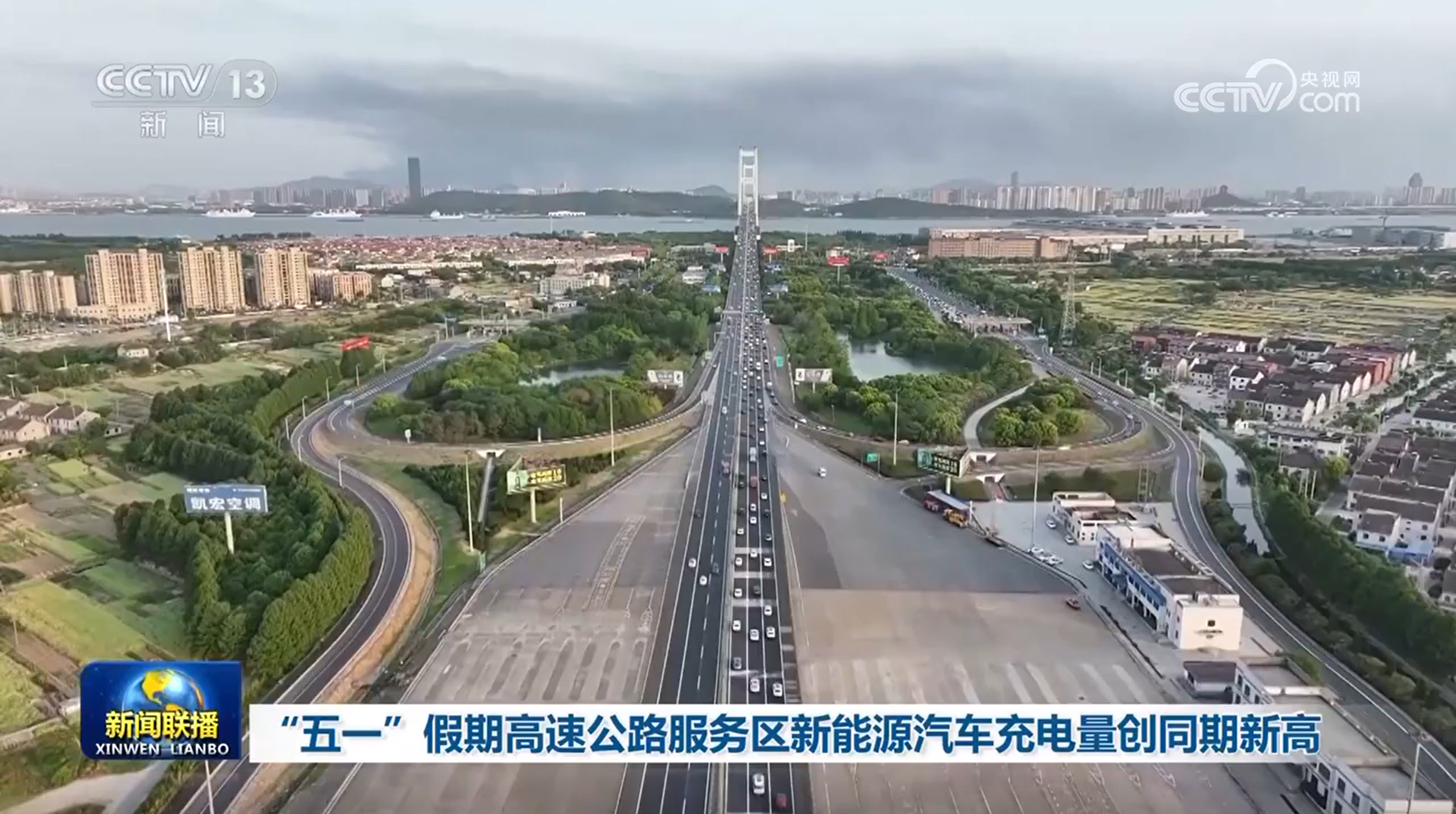 “五一”假期高速公路服务区新能源汽车充电量创同期新高